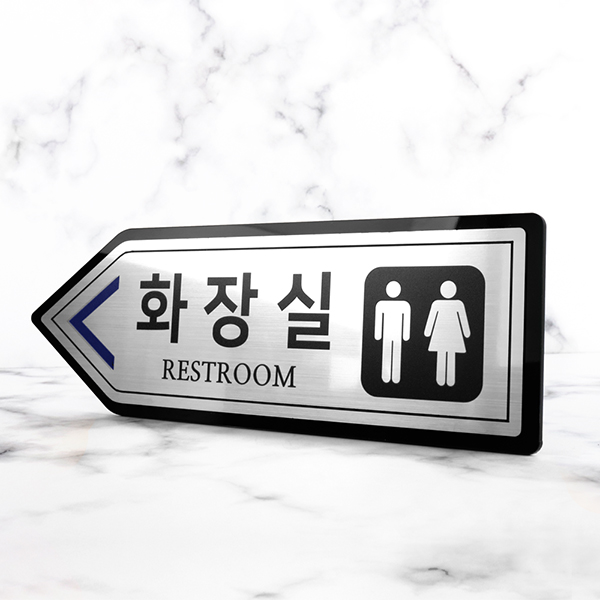 메탈실버 왼쪽화살표 화장실 알림판 화장실표찰