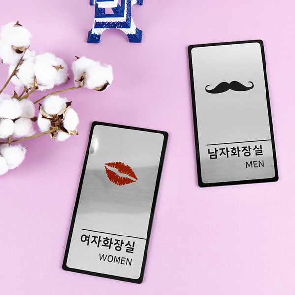 메탈실버 남/녀 화장실 알림판 화장실표찰 메탈실버 남/녀 화장실 알림판 화장실표찰