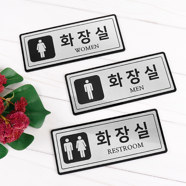 메탈실버 직사각형 화장실 알림판 화장실표찰