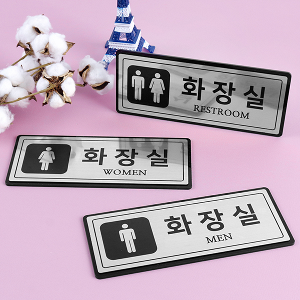 메탈실버 직사각형 화장실 알림판 화장실표찰