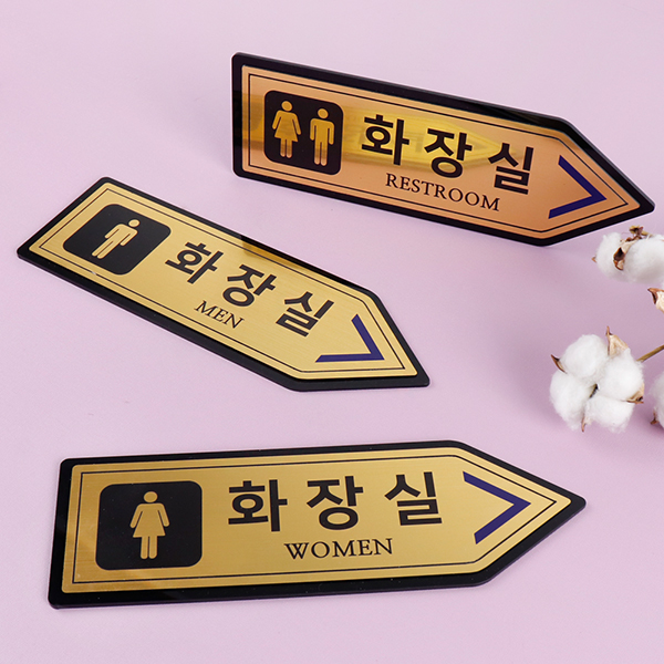 메탈골드 오른쪽화살표 화장실 알림판 화장실표찰