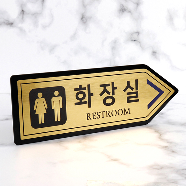 메탈골드 오른쪽화살표 화장실 알림판 화장실표찰