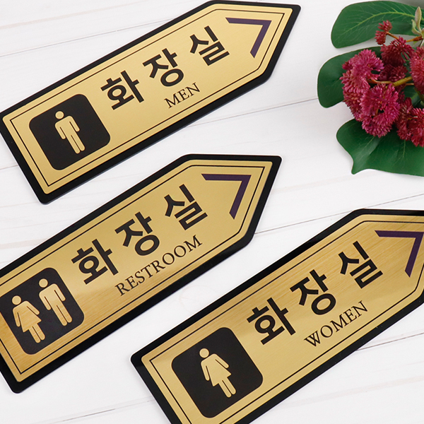 메탈골드 오른쪽화살표 화장실 알림판 화장실표찰