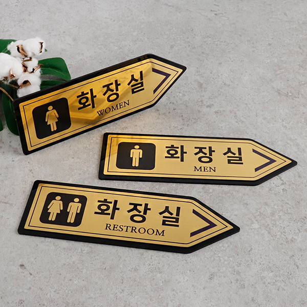 메탈골드 오른쪽화살표 화장실 알림판 화장실표찰