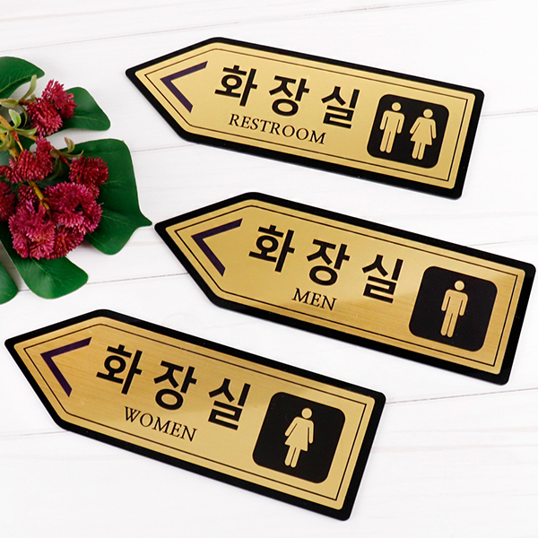메탈골드 왼쪽화살표 화장실 알림판 화장실표찰