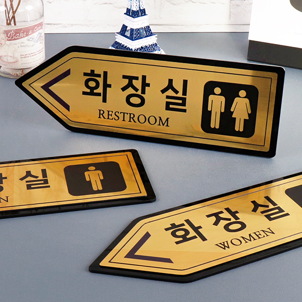 메탈골드 왼쪽화살표 화장실 알림판 화장실표찰 메탈골드 왼쪽화살표 화장실 알림판 화장실표찰