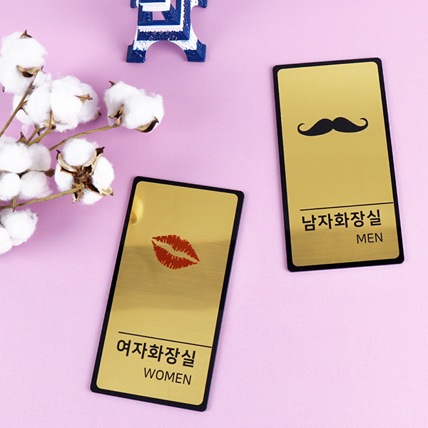 메탈골드 남/녀 화장실 알림판 화장실표찰 메탈골드 남/녀 화장실 알림판 화장실표찰
