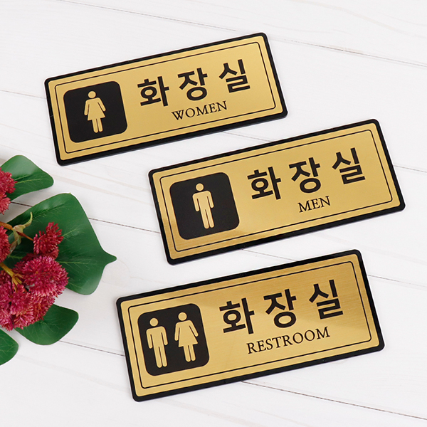 메탈골드 직사각형 화장실 알림판 화장실표찰