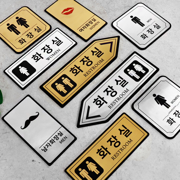 메탈 골드실버 화장실 알림판 디자인문패 표찰 표지판