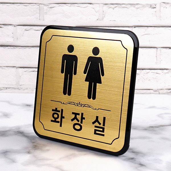 화장실 안내 알림판 메탈 골드실버 디자인문패