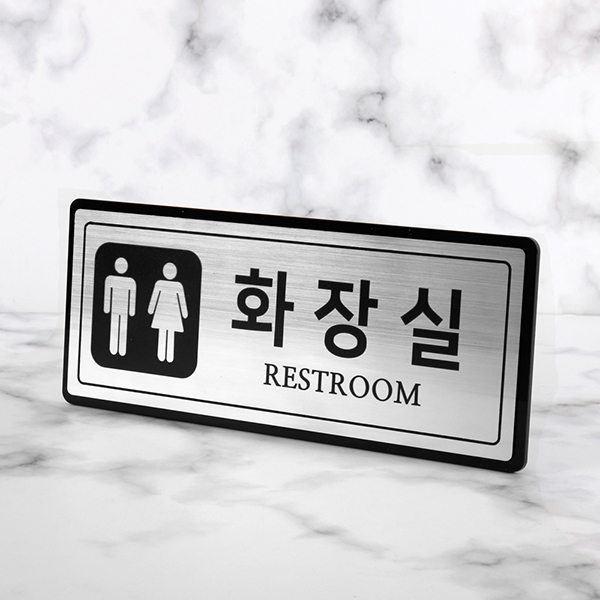 화장실 안내 알림판 메탈 골드실버 디자인문패