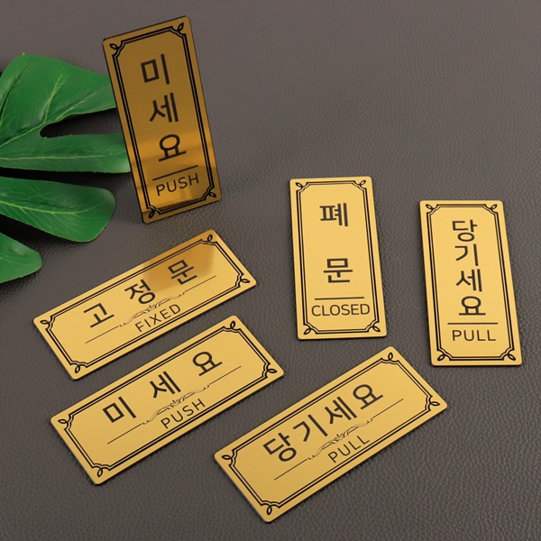메탈골드 도어표찰 소 코팅판 문표지판 미세요 당기세요 고정문 폐문