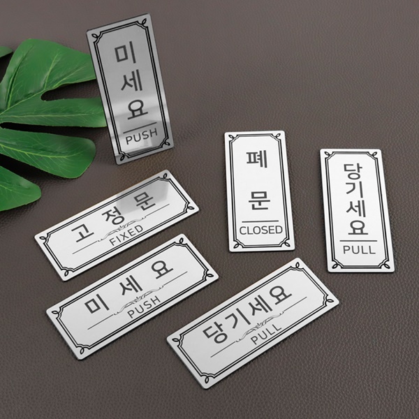 메탈실버 도어표찰 소 코팅판 문표지판 미세요 당기세요 고정문 폐문