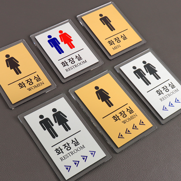 메탈아크릴 골드 실버 화장실 표찰 모음전 기본형 왼쪽 오른쪽 화살표