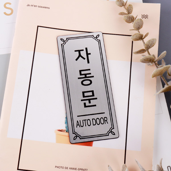 메탈 실버 도어사인 NS0232 안내문 자동문표찰
