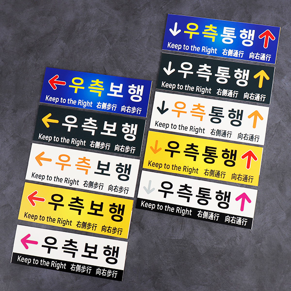포맥스 우측통행 안내판 FKR-03 계단 표찰 보행자 표시 팻말