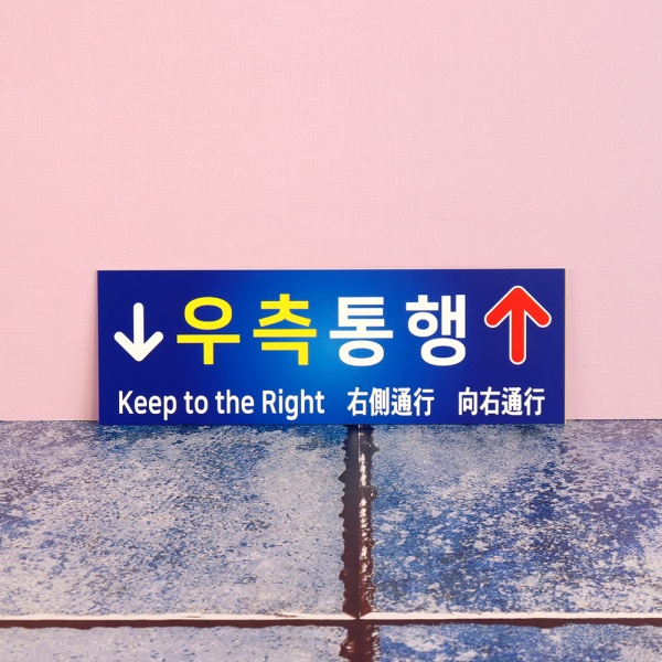 포맥스 우측통행 안내판 FKR-03 계단 표찰 보행자 표시 팻말 포맥스 우측통행 안내판 FKR-03 계단 표찰 보행자 표시 팻말