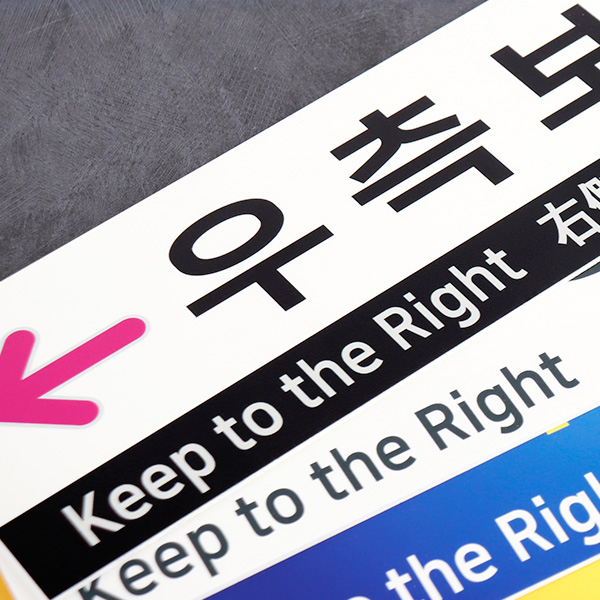 포맥스 우측통행 안내판 FKR-03 계단 표찰 보행자 표시 팻말 포맥스 우측통행 안내판 FKR-03 계단 표찰 보행자 표시 팻말