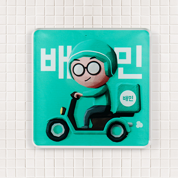 아크릴 현판 5T 팻말 가게 매장 요기요 배달의민족 블로그