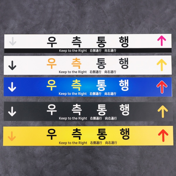 포맥스 우측통행 사인 90cm FKR-03 계단 층 공공사인 지하철 안내판