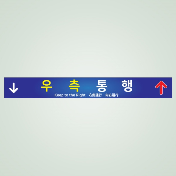 포맥스 우측통행 사인 90cm FKR-03 계단 층 공공사인 지하철 안내판