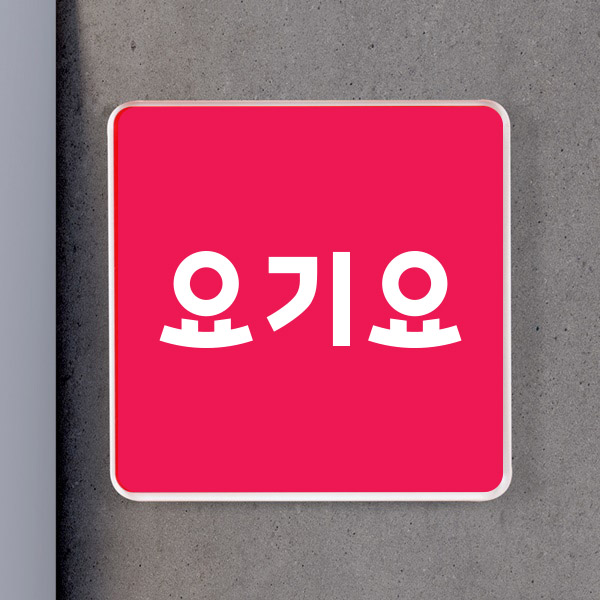 아크릴 현판 5T 인테리어 매장간판 요기요 디자인 미니문패