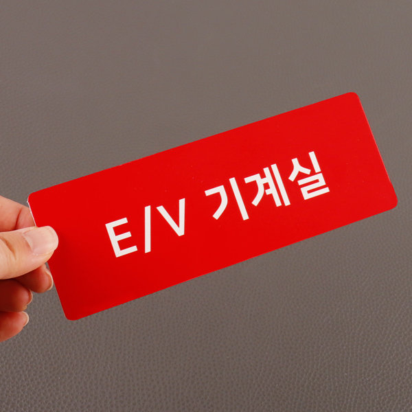 기계실 전기실 포맥스 안내판 알람밸브실 디자인문패 표지판