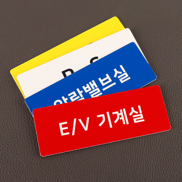 기계실 전기실 포맥스 안내판 알람밸브실 디자인문패 표지판