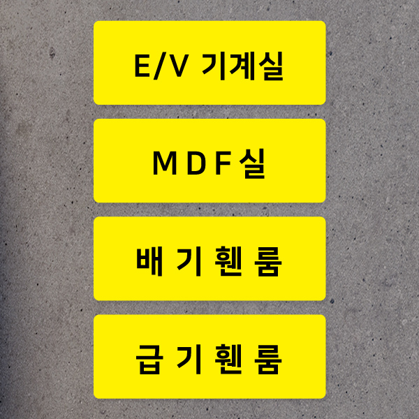 기계실 전기실 포맥스 안내판 알람밸브실 디자인문패 표지판