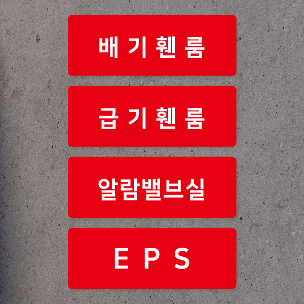 기계실 전기실 포맥스 안내판 표시판 표지판 도어사인