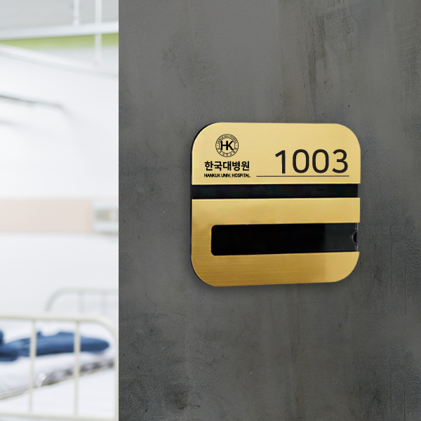 메탈아크릴 병실 네임판 병원 호실 내실안내 알림판