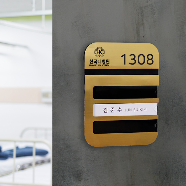 메탈아크릴 병실 네임판 호실 호수 표시판 재실자명단
