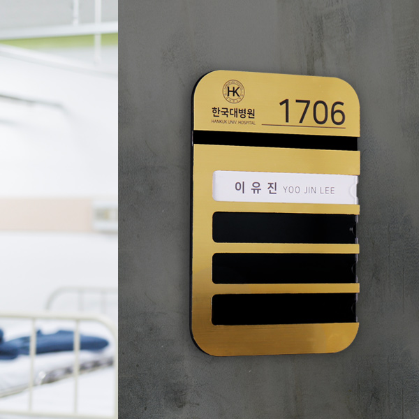 메탈아크릴 병실 네임판 병원표찰 재실자표시판