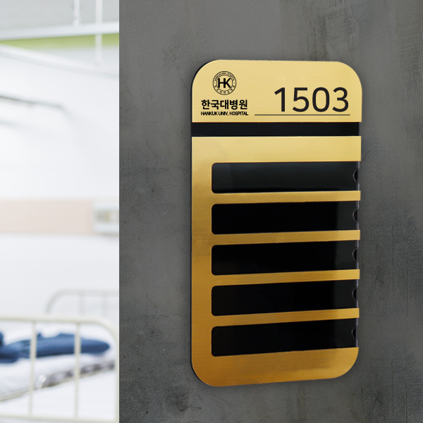 메탈아크릴 병실 네임판 환자 호수 이름판 알림판