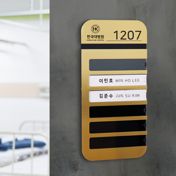 메탈아크릴 병실 네임판 이름판 이름표 요양원 병원