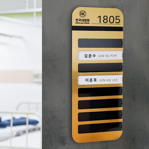 메탈아크릴 병실 네임판 재실자 명단리스트 호실번호판