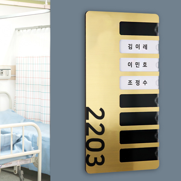 메탈 병실 네임판 병원 이름꽂이 환자명
