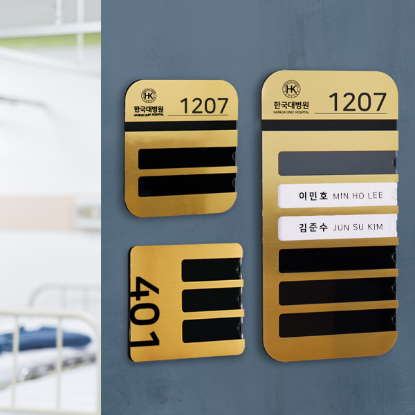 메탈아크릴 병실 네임판 병원 요양원 환자리스트 이름판