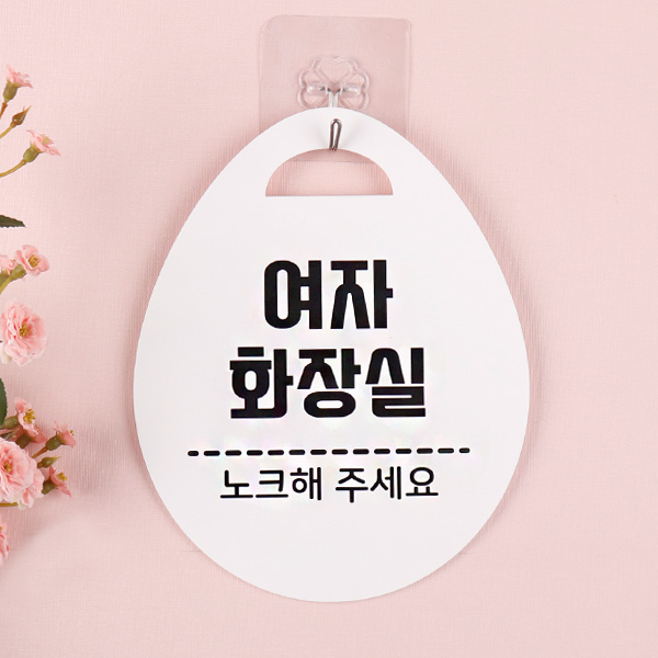 아크릴 단면 화장실 안내판 매장 가게 도어사인