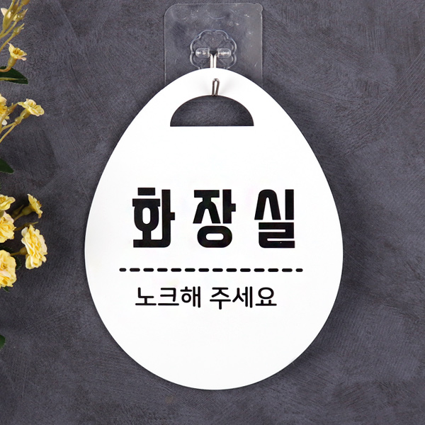 아크릴 단면 화장실 안내판 노크 팻말 표지판