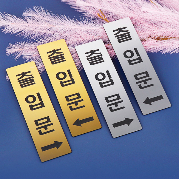 메탈 코팅판 골드 출입문 도어사인 화살표 표지판 부착 안내판 표찰
