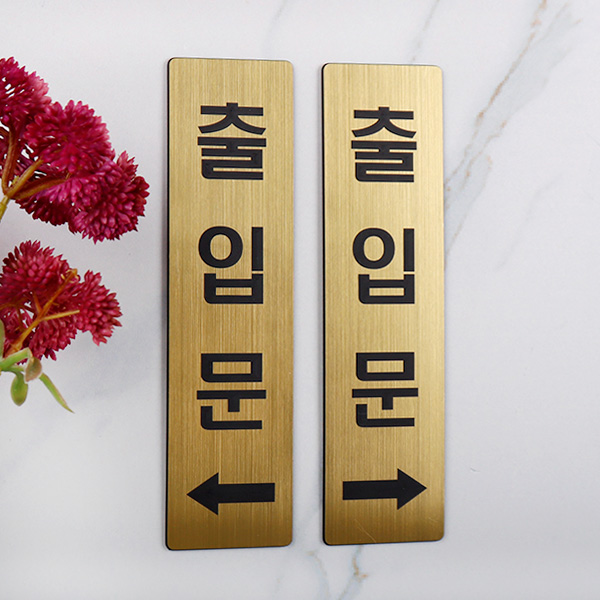 메탈 코팅판 골드 출입문 화살표 방향 표지판 부착 안내판