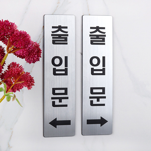메탈 코팅판 골드 출입문 화살표 방향 표지판 부착 안내판