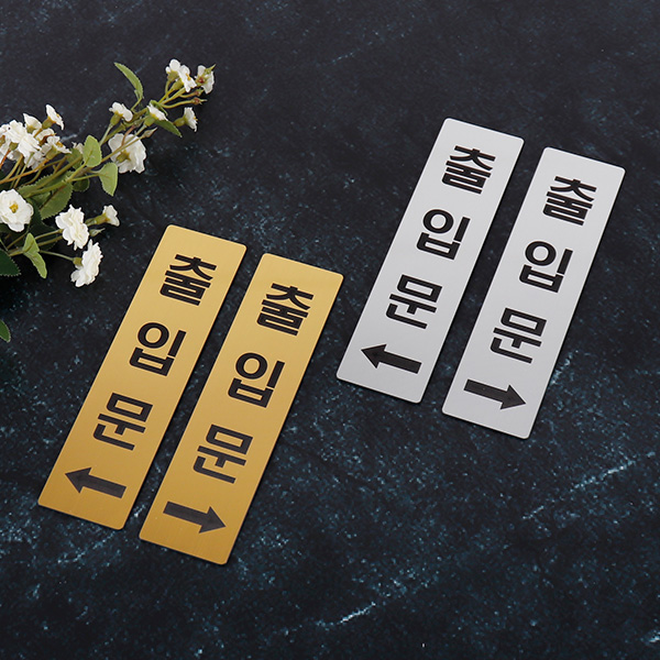메탈 코팅판 골드 출입문 화살표 방향 표지판 부착 안내판