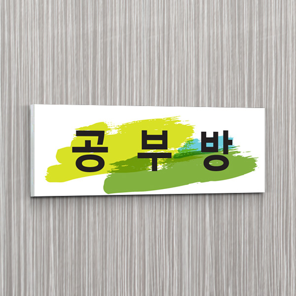 표찰 부착형 30x10cm 5T 포맥스 간판 실명패