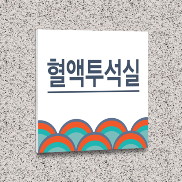 표찰 부착형 15x15cm 5T 포맥스 간판 실명패