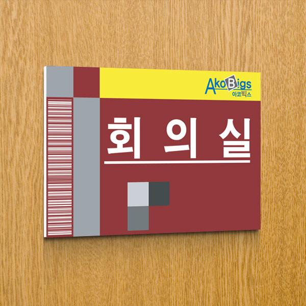 표찰 부착형 30x20cm 5T 포맥스 간판 실명패