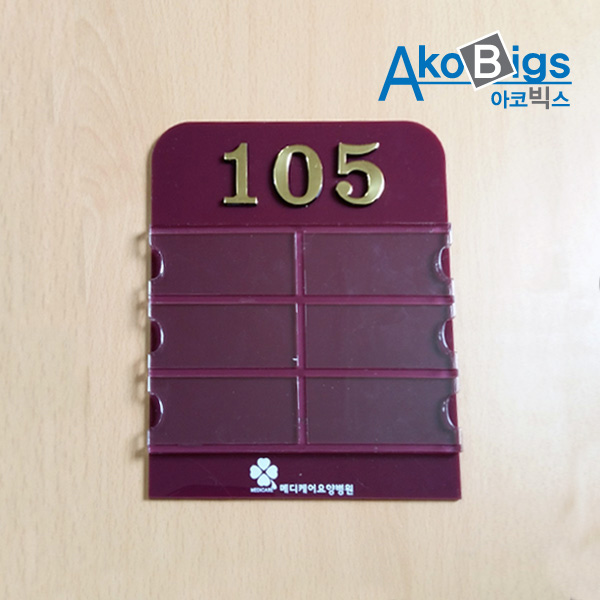 아크릴 네임판 6인 (하단인쇄) 병원 연구소 입원실