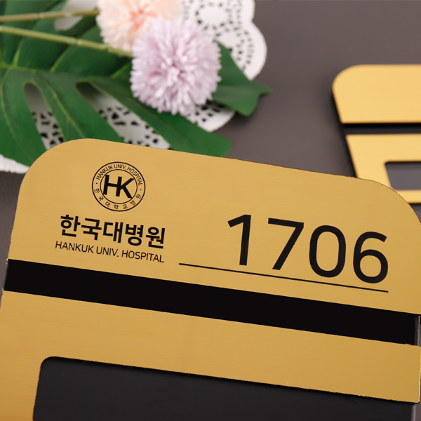 메탈아크릴 병실 네임판 재실자 명단리스트 호실번호판 메탈아크릴 병실 네임판 재실자 명단리스트 호실번호판