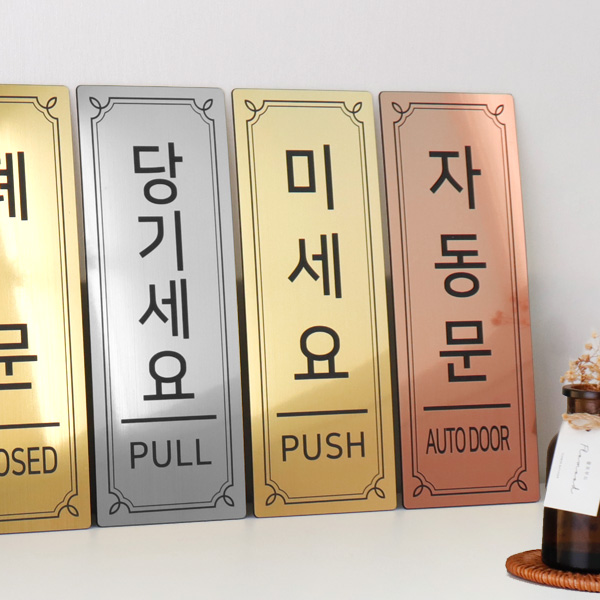 메탈 출입문 부착 표지판 대형 미세요 당기세요 고정문 자동문 도어사인 매장 안내